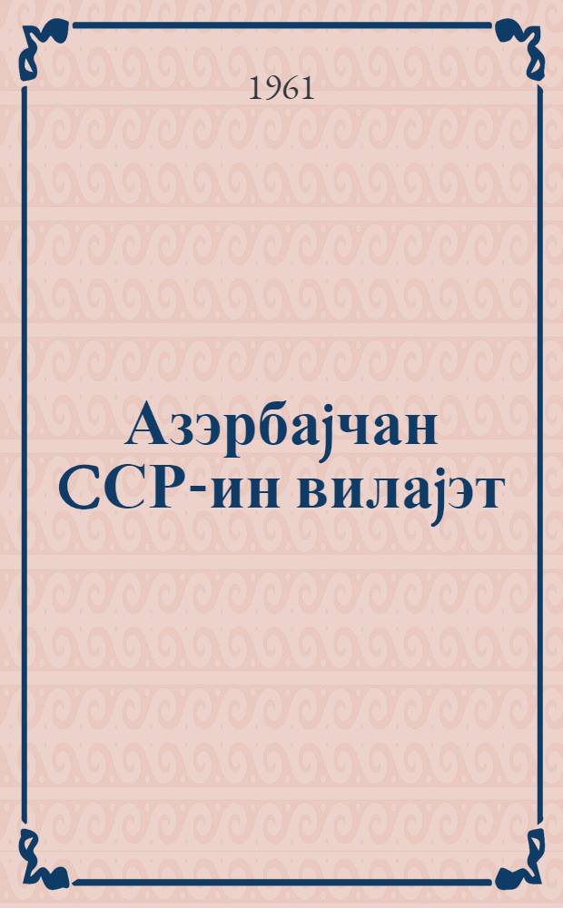Азэрбаjчан CСР-ин вилаjэт (Даглыг Гарабаг Мухтар Вилаjэти), раjон, шэhэр, кэнд вэ гэсэбэ зэhмэткеш депутатларыны, кери чагырмаг hаггында Азэрбаjчан Совет Сосиалист Республикасынын гануну : Азэрб. ССР Али Советинин 5-чи сессиjасы тэрэфиндэн гэбул едилмишдир = Закон Азербайджанской Советской Социалистической Республики о порядке отзыва депутатов областного, (Нагорно-Карабахской автономной области), районного, городского, сельского и поселкового Совета депутатов трудящихся Азербайджанской ССР