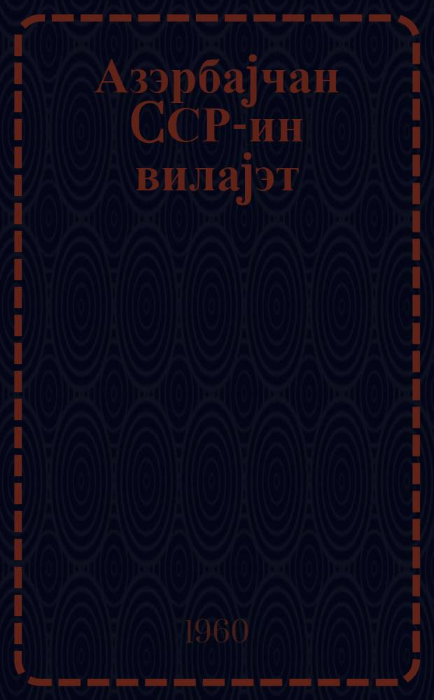 Азэрбаjчан CСР-ин вилаjэт (Даглыг Гарабаг Мухтар Вилаjэти), раjон, шэhэр, кэнд вэ гэсэбэ зэhмэткеш депутатларыны кери чагырмаг hаггында Азэрбаjчан Совет Сосиалист Республикасынын ганун : лаjиhэ = Закон о порядке отзыва депутатов областного (Нагорно-Карабахской автономной области), районного, городского, сельского и поселкового Совета депутатов трудящихся Азербайджанской ССР