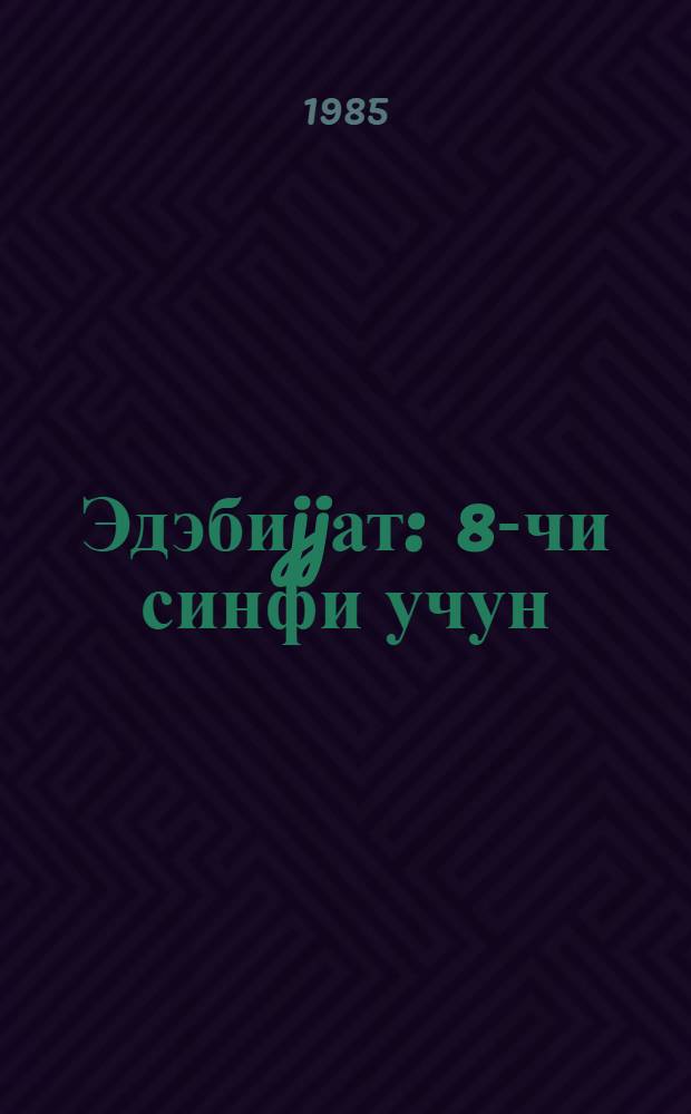 Эдэбиjjат : 8-чи синфи учун = Литература