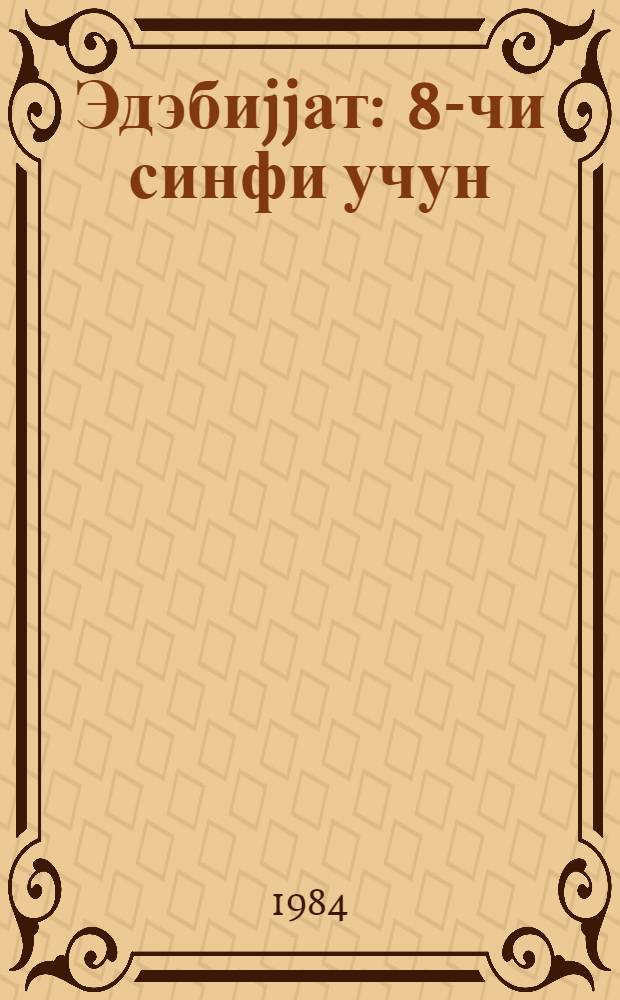 Эдэбиjjат : 8-чи синфи учун = Литература