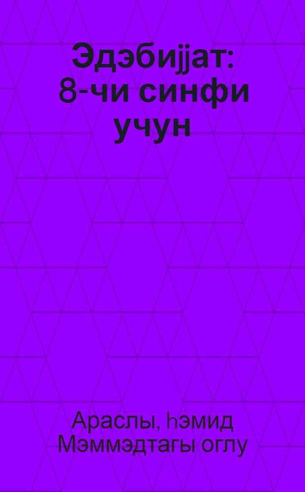 Эдэбиjjат : 8-чи синфи учун = Литература