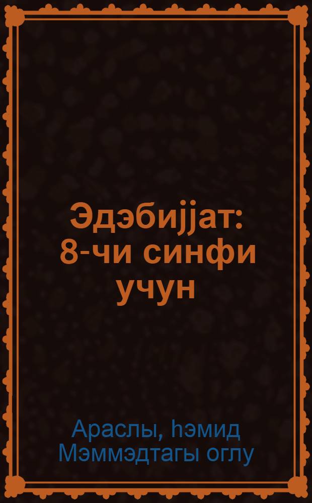 Эдэбиjjат : 8-чи синфи учун = Литература