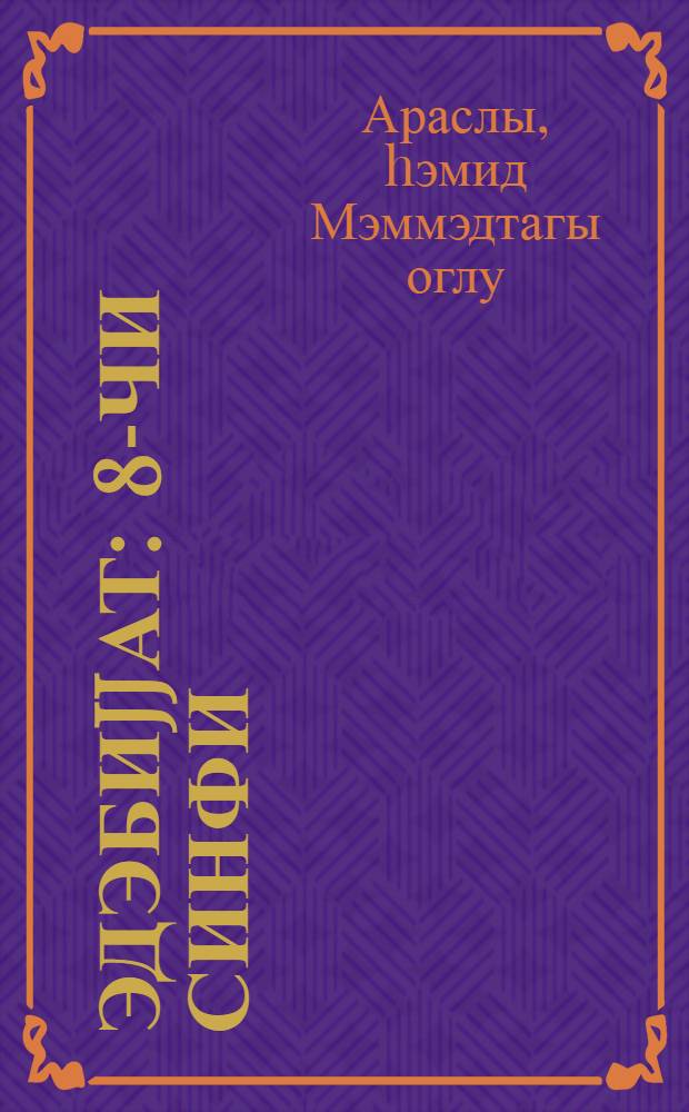 Эдэбиjjат : 8-чи синфи = Литература для 8-го класса