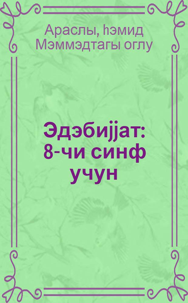 Эдэбиjjат : 8-чи синф учун = Литература для 8-го класса
