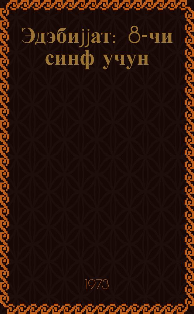 Эдэбиjjат : 8-чи синф учун = Литература для 8-го класса