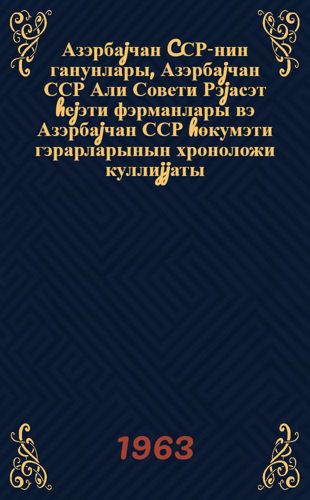 Азэрбаjчан CСР-нин ганунлары, Азэрбаjчан ССР Али Совети Рэjасэт hеjэти фэрманлары вэ Азэрбаjчан ССР hөкумэти гэрарларынын хроноложи куллиjjаты. Ч. 5 : 1956-1958