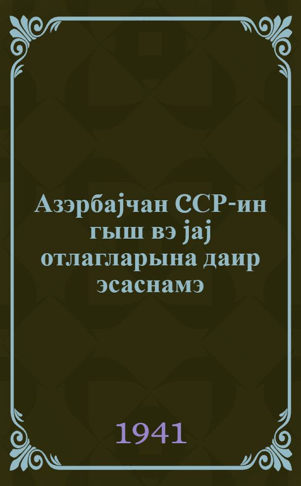Азэрбаjчан CСР-ин гыш вэ jаj отлагларына даир эсаснамэ = Положение о зимних и летних пастбищах Азерб.ССР