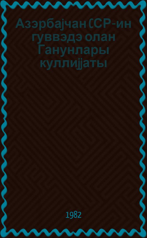 Азэрбаjчан CСР-ин гуввэдэ олан Ганунлары куллиjjаты : кит.1, X бөл. : эсаслы тэкьити hаггында ганунлары = Собрание действующего законодательства Азербайджанской ССР