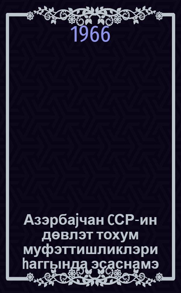 Азэрбаjчан CСР-ин дөвлэт тохум муфэттишликлэри hаггында эсаснамэ = Положение о государственных семенных инспекциях Азербайджанской ССР