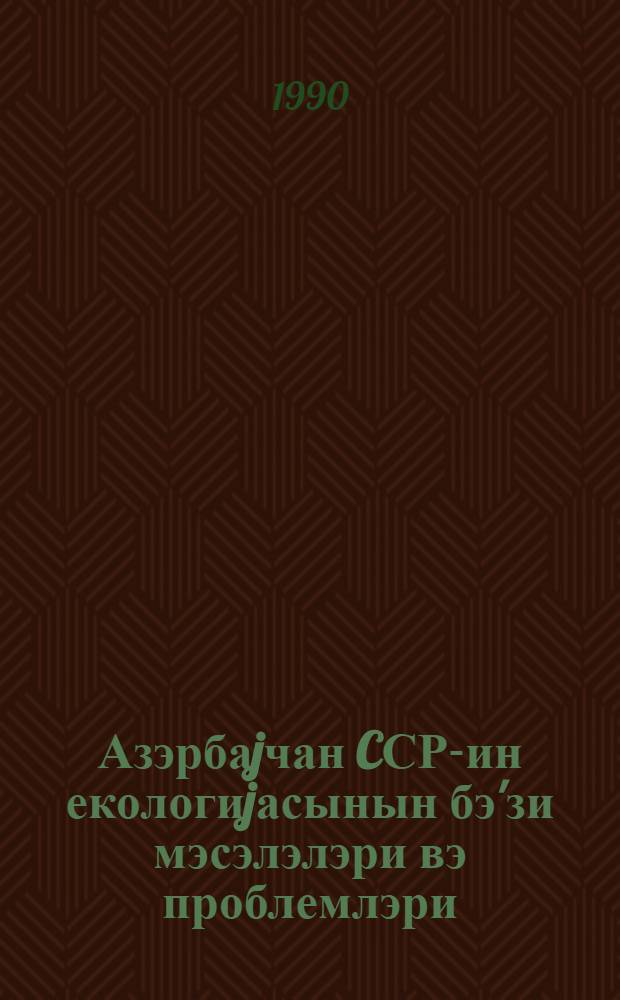 Азэрбаjчан CСР-ин екологиjасынын бэ'зи мэсэлэлэри вэ проблемлэри = Некоторые вопросы и проблемы экологии Азербайджанской ССР : темат. сб. науч. тр
