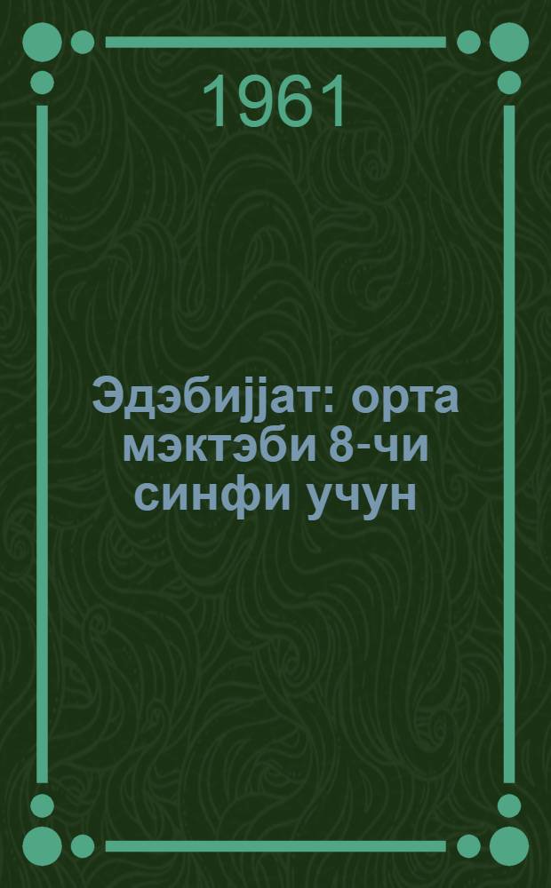 Эдэбиjjат : орта мэктэби 8-чи синфи учун = Литература