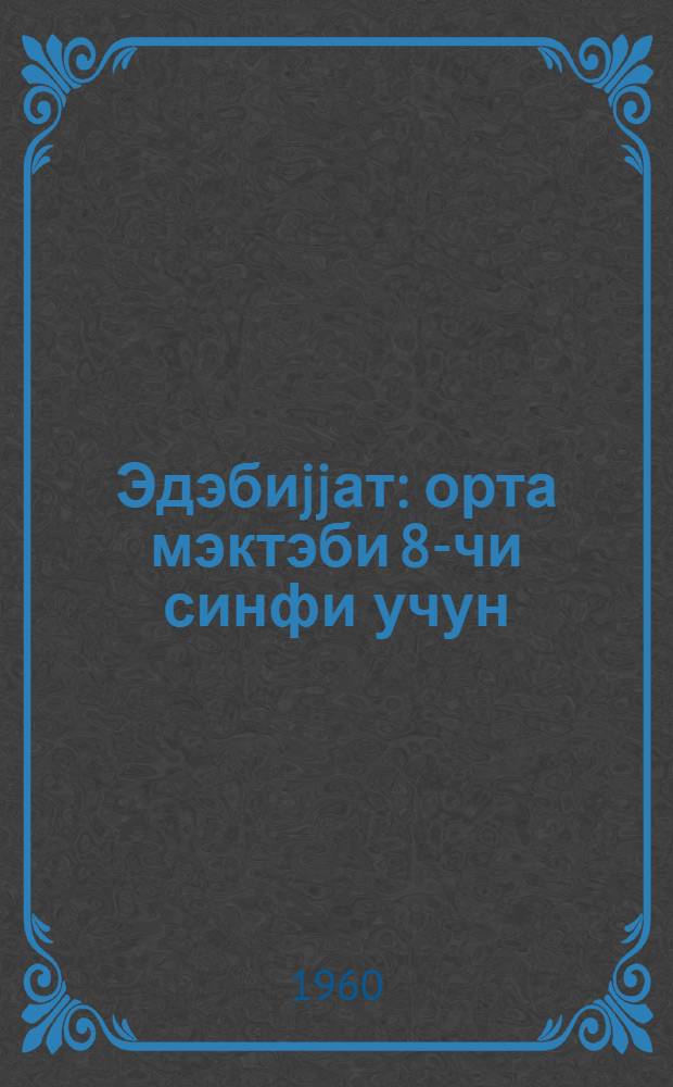 Эдэбиjjат : орта мэктэби 8-чи синфи учун = Литература