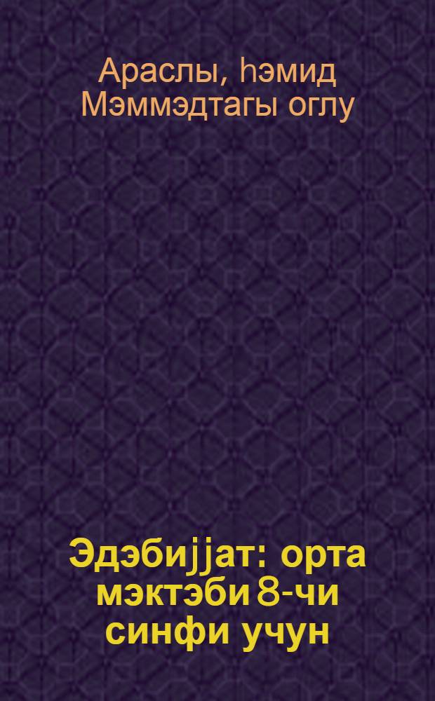 Эдэбиjjат : орта мэктэби 8-чи синфи учун = Литература