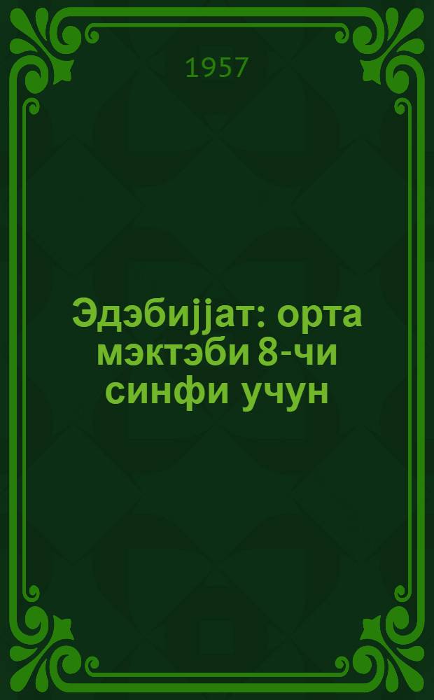 Эдэбиjjат : орта мэктэби 8-чи синфи учун = Литература