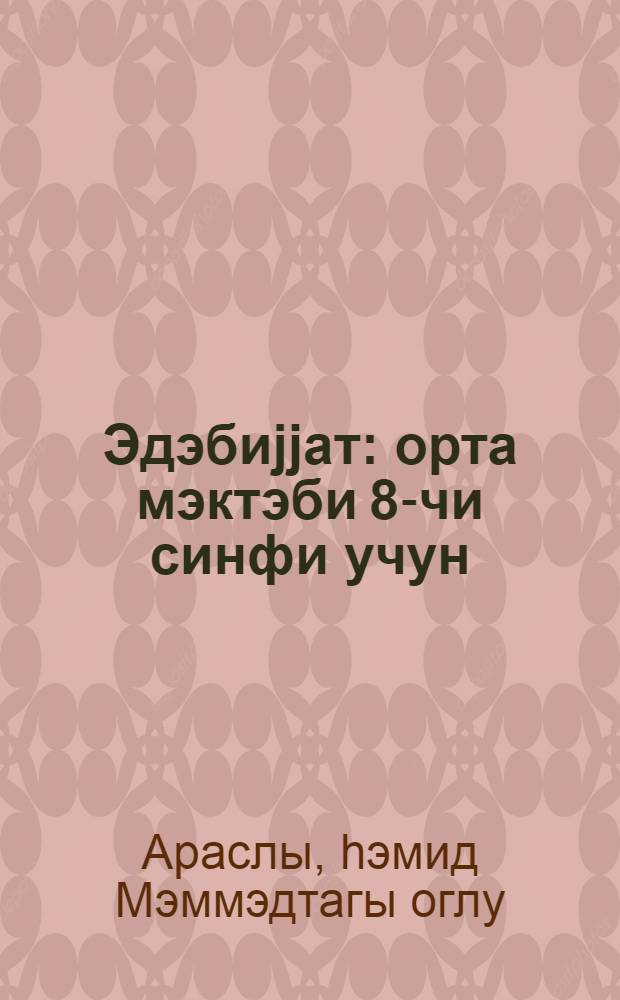 Эдэбиjjат : орта мэктэби 8-чи синфи учун = Литература