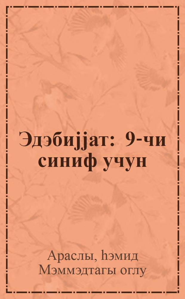 Эдэбиjjат : 9-чи синиф учун = Литература