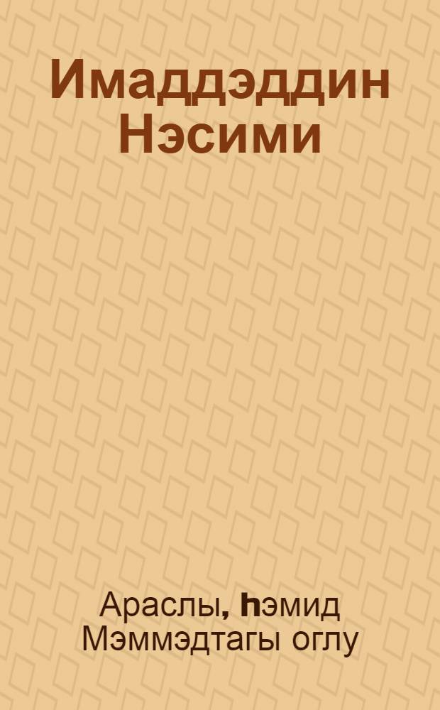 Имаддэддин Нэсими : (hэjат вэ jарадычылгы) = Имадеддин Нэсими