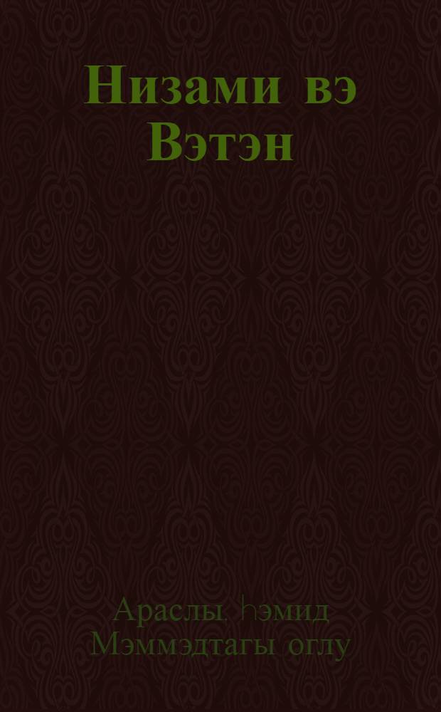 Низами вэ Вэтэн = Низами и Родина