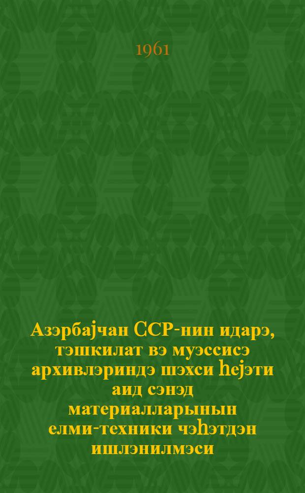 Азэрбаjчан CСР-нин идарэ, тэшкилат вэ муэссисэ архивлэриндэ шэхси hеjэти аид сэнэд материалларынын елми-техники чэhэтдэн ишлэнилмэси, учоту вэ сахланылмасы hаггында методик көстэришлэри = [О персональной ответственности архивных организаций и учреждений Азербайджанской ССР по поводу научно-технической обработки, учета и хранения письменных материалов]