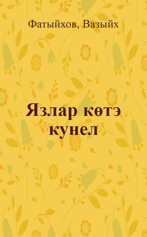 Язлар көтэ кунел : шигырьлэр = Жду весну