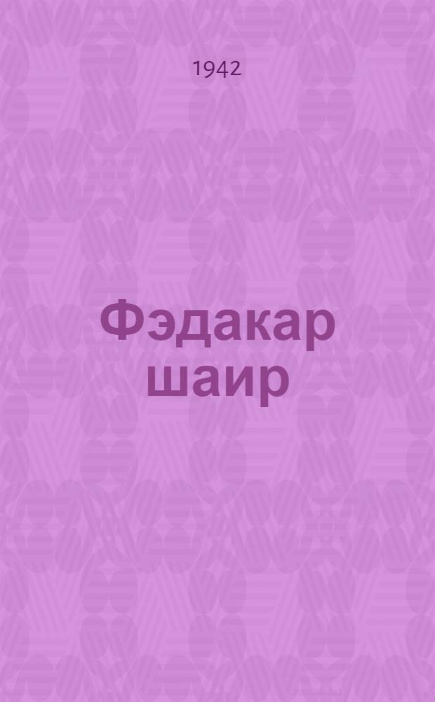 Фэдакар шаир : (и мадэддин Нэсими) = Самоотверженный поэт