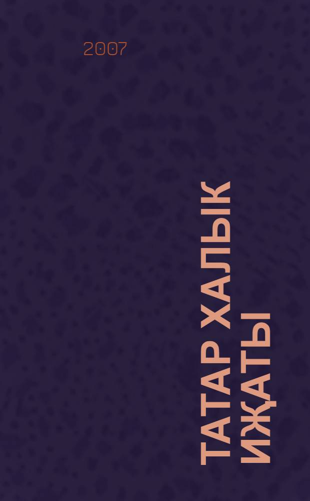 Татар халык иҗаты : ф. эзлэнулэр hэм фольклор урнэклэре : (ф. конф. материаллары ж-гы) = Татарское народное творчество