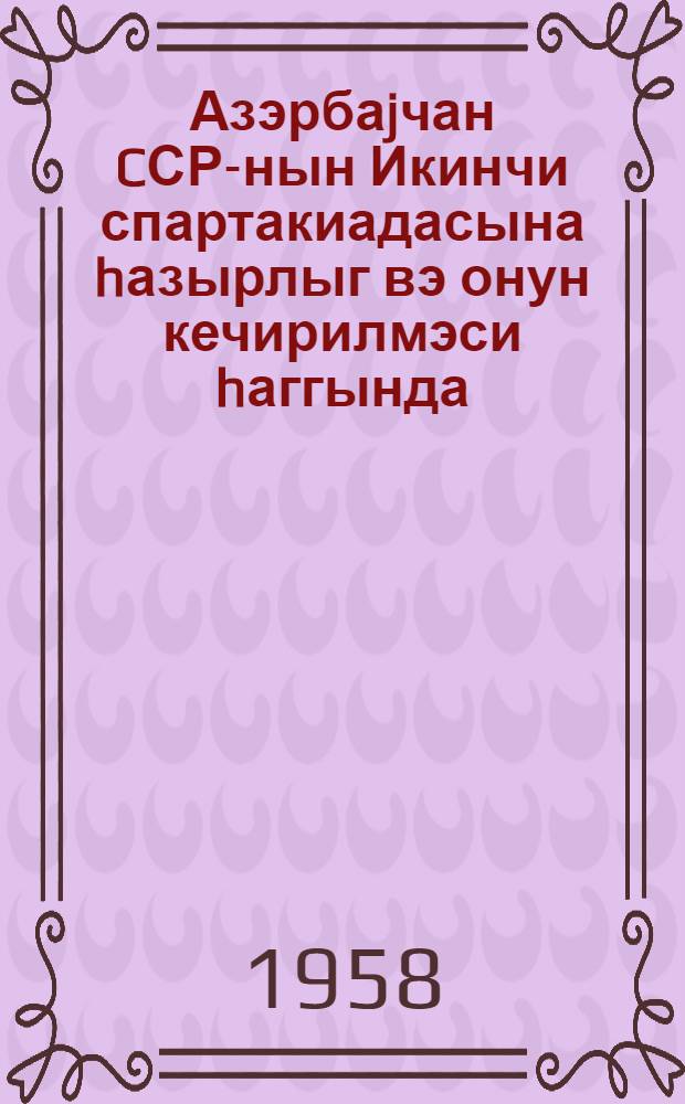 Азэрбаjчан CСР-нын Икинчи спартакиадасына hазырлыг вэ онун кечирилмэси hаггында = О подготовке и проведении Второй спартакиады Азербайджанской ССР