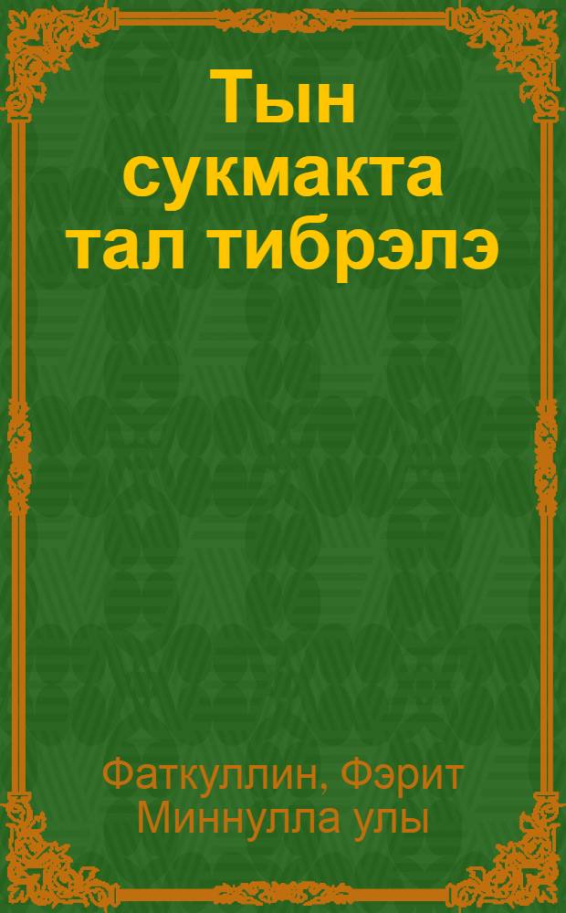 Тын сукмакта тал тибрэлэ : очерклар, ижади портретлар, энгэмэлэр = Ивушка на тропинке