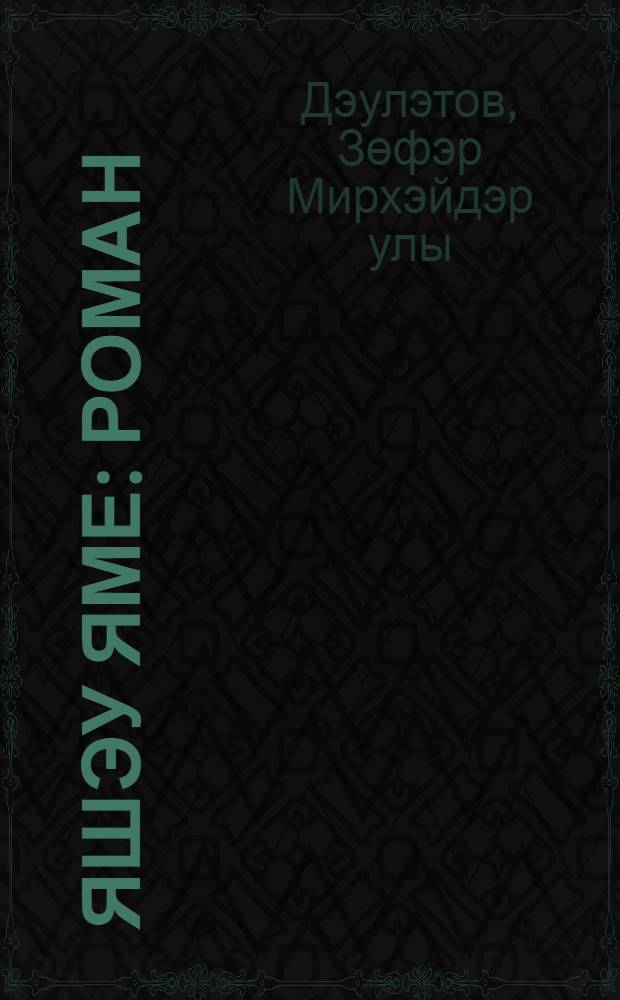 Яшэу яме : роман = Красота жизни