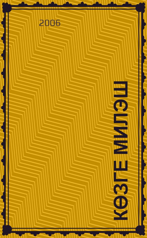 Көзге милэш : шигырьлэр = Осенняя рябина