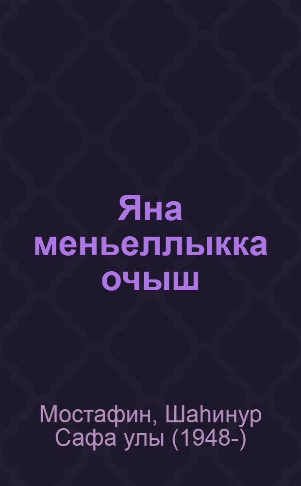 Яна меньеллыкка очыш : докум.-публицист. язмалар = Полет в новое тысячелетие