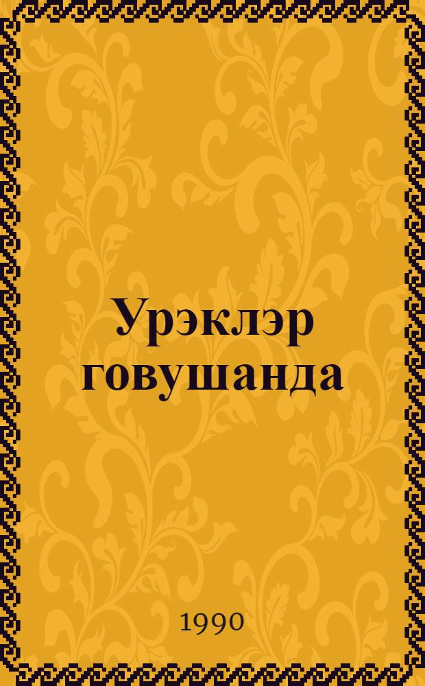 Урэклэр говушанда = Когда соединяются сердца