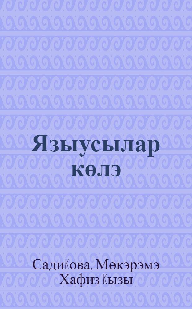 Языусылар көлэ : йөз зэ ун мэзэк = Писатели смеются