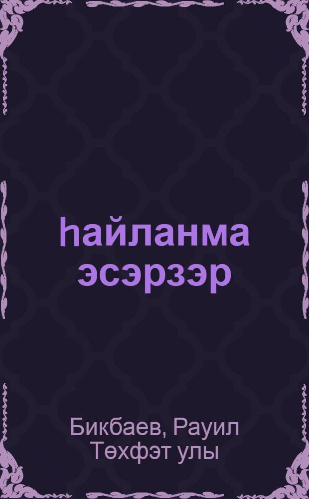 hайланма эсэрзэр = Избранные произведения = Избранные произведения.