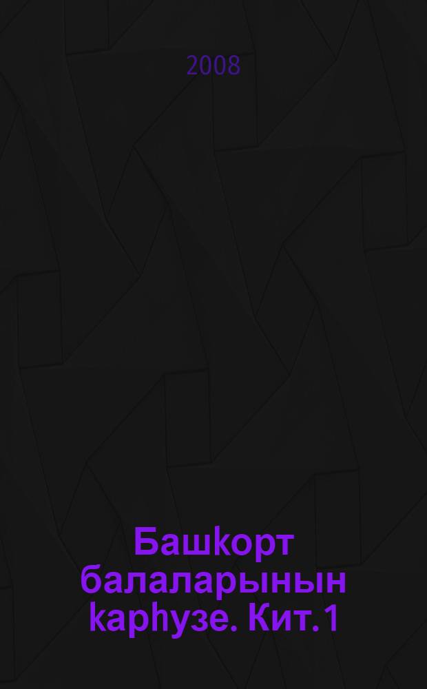 Башkорт балаларынын kарhузе. Кит. 1