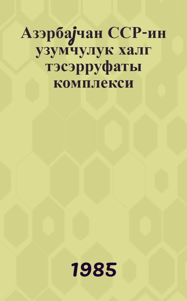 Азэрбаjчан ССР-ин узумчулук халг тэсэрруфаты комплекси = Виноградческий народнохозяйственный комплекс Азербайджанской ССР