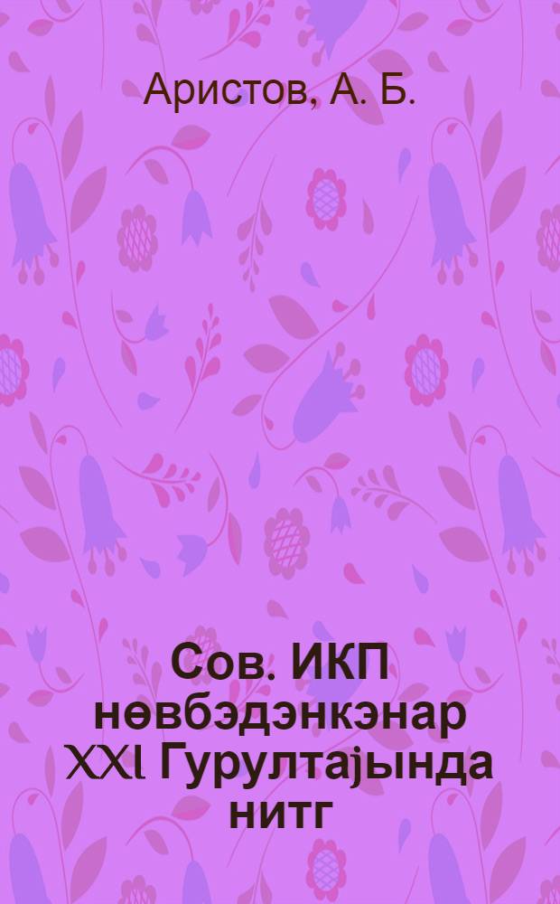 Сов. ИКП нөвбэдэнкэнар XXI Гурултаjында нитг : 31 jанвар 1959-чу ил = Речь на внеочередном XXI съезде КПСС