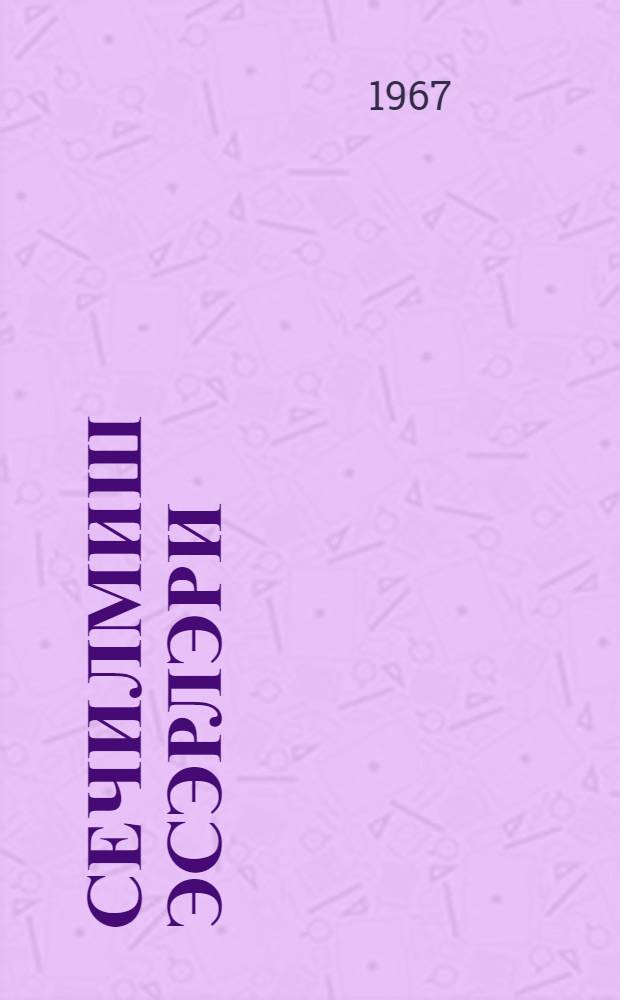 Сечилмиш эсэрлэри : 3 чилдэ. Ч. 1