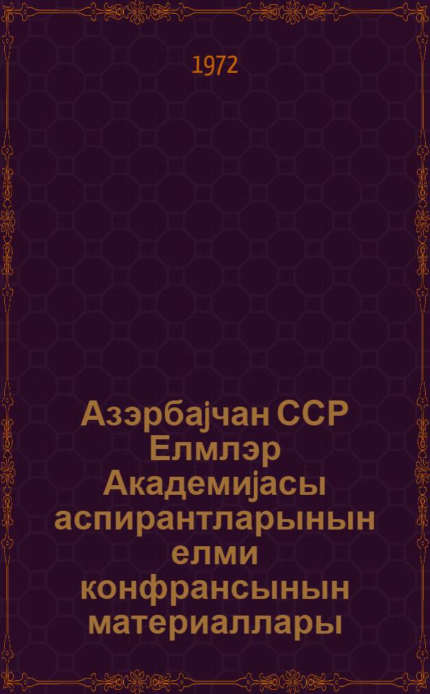 Азэрбаjчан ССР Елмлэр Академиjасы аспирантларынын елми конфрансынын материаллары. Т. 1 : Биологические науки