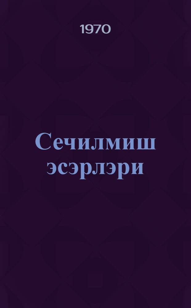 Сечилмиш эсэрлэри : 3 чилдэ. Ч. 3