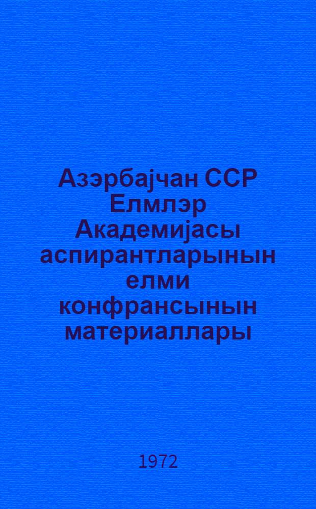 Азэрбаjчан ССР Елмлэр Академиjасы аспирантларынын елми конфрансынын материаллары. Т. 2 : Общественные науки