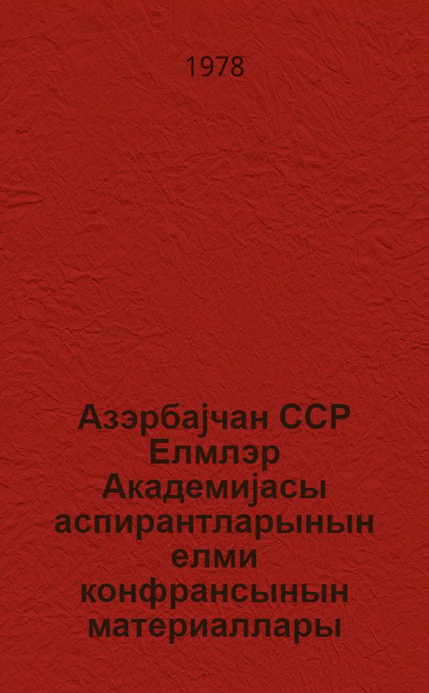 Азэрбаjчан ССР Елмлэр Академиjасы аспирантларынын елми конфрансынын материаллары. [Кн. 2] : ... отделения биологических и общественных наук