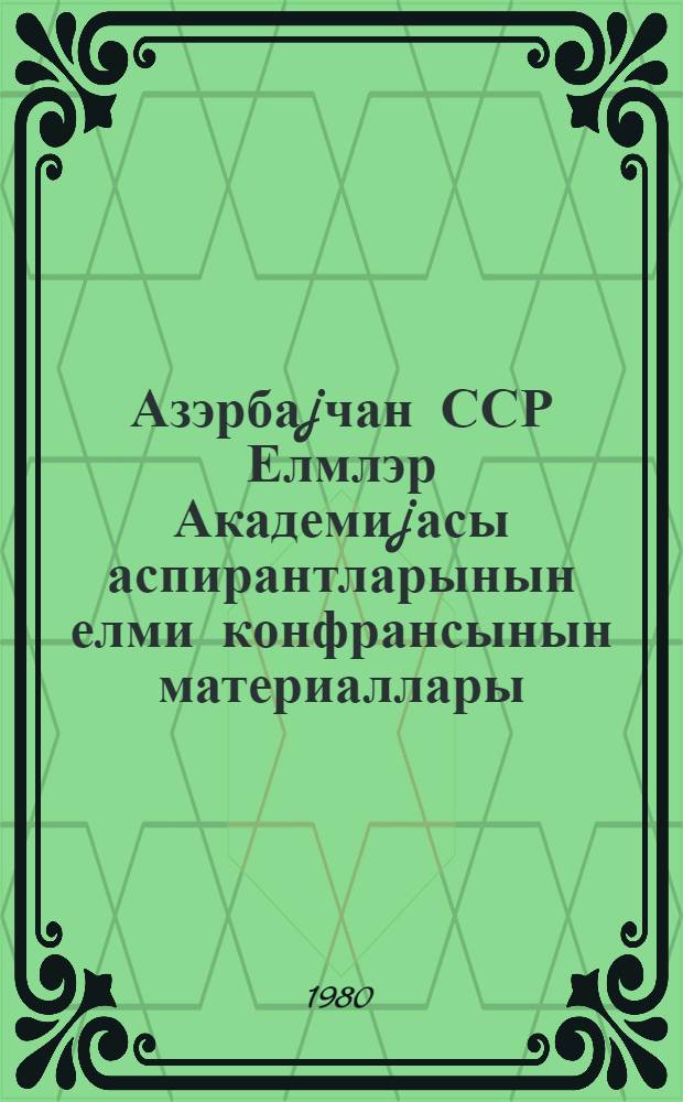 Азэрбаjчан ССР Елмлэр Академиjасы аспирантларынын елми конфрансынын материаллары. [Кн. 2] : ... отделения биологических и общественных наук