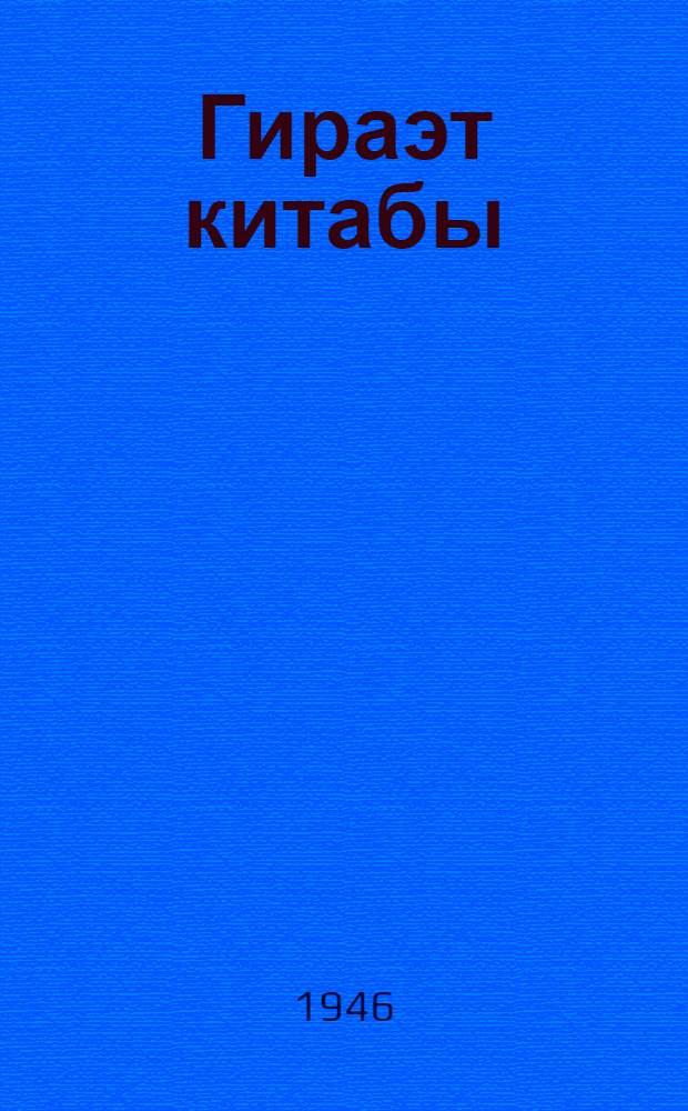 Гираэт китабы : ибтидаи мэктэбин 4-чу синфи учун = Книга для чтения