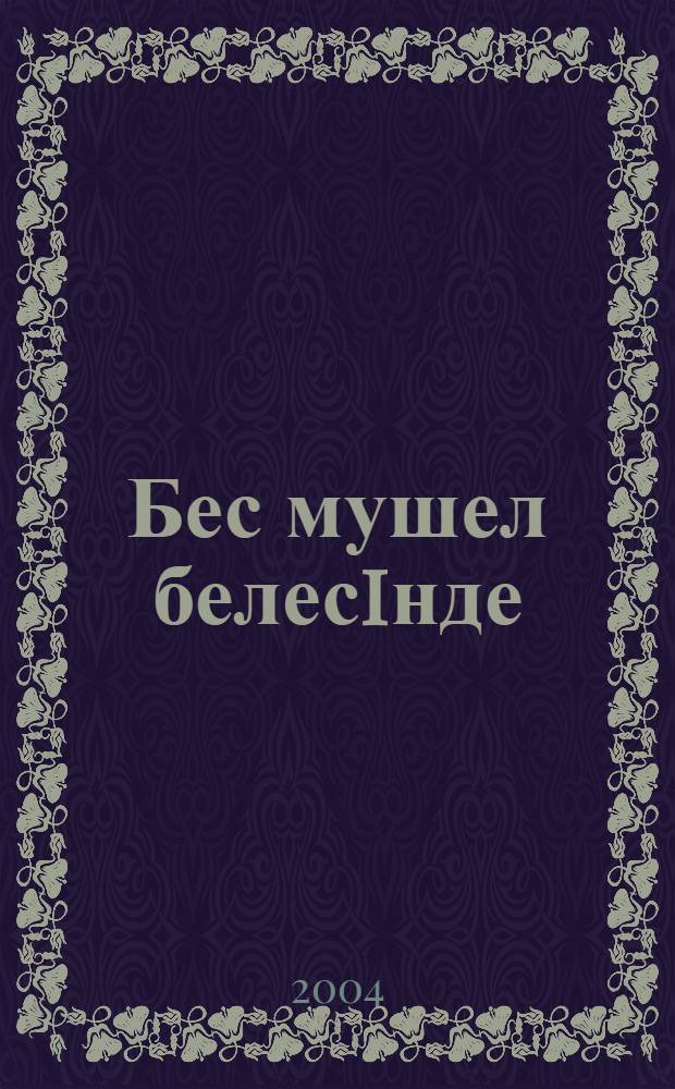 Бес мушел белесiнде = [Трудности последних двенадцати лет]