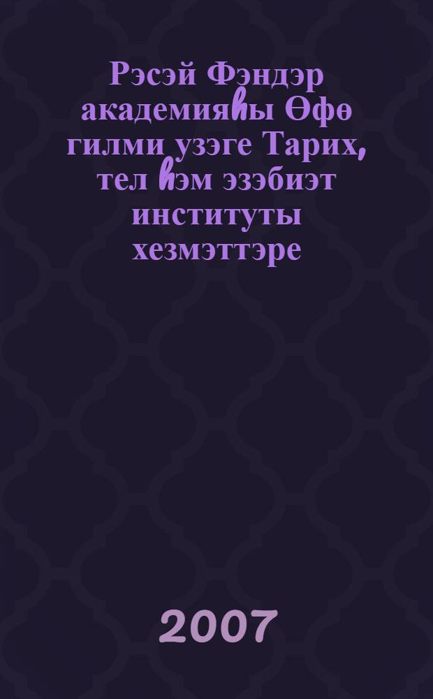 Рэсэй Фэндэр академияhы Өфө гилми узэге Тарих, тел hэм эзэбиэт институты хезмэттэре. Сыг. 1