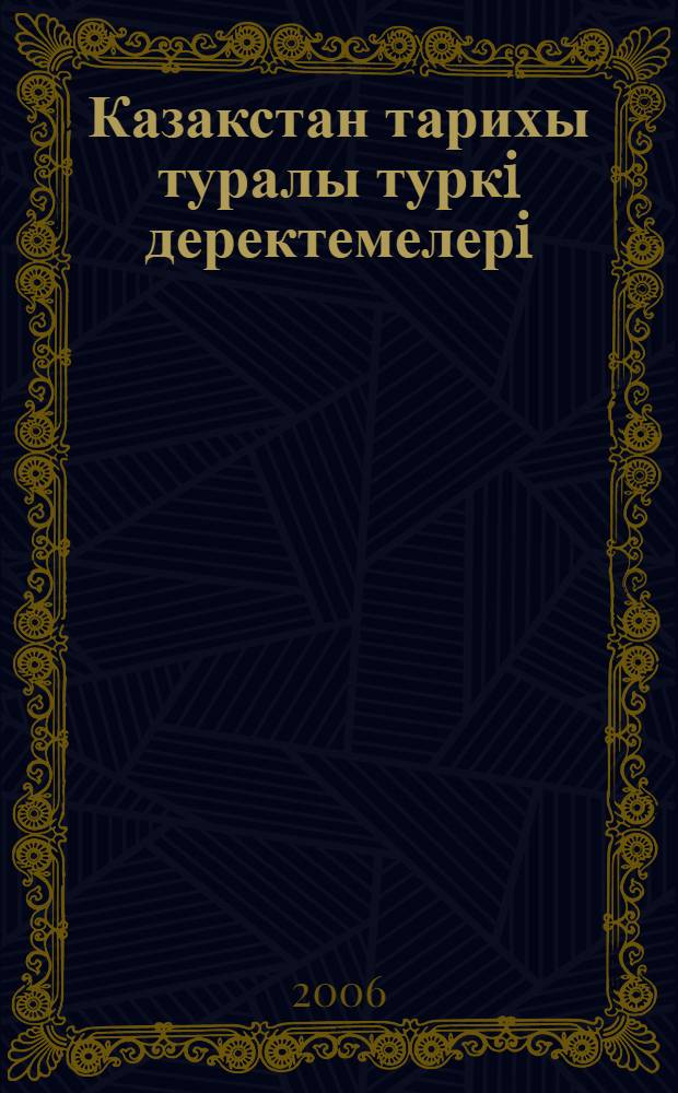Казакстан тарихы туралы туркi деректемелерi = [Тюркские источники по истории Казахстана]