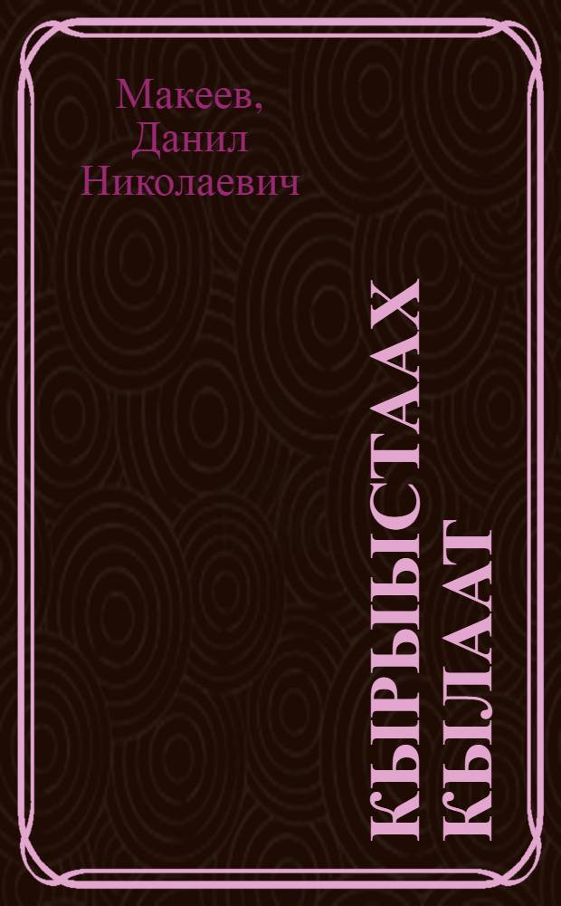 Кырыыстаах кылаат : сэhэн, кэпсээннэр = Проклятый клад