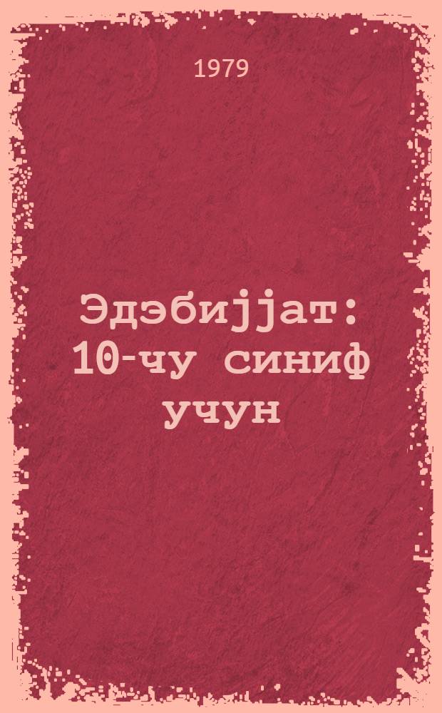 Эдэбиjjат : 10-чу синиф учун = Литература