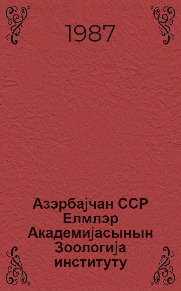 Азэрбаjчан ССР Елмлэр Академиjасынын Зоологиjа институту = Институт Зоологии Академии наук Азерб.ССР : 50 ил